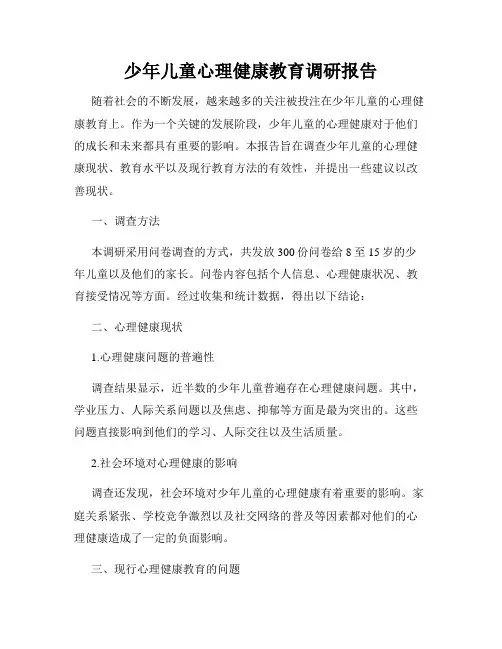 少年儿童心理健康教育调研报告