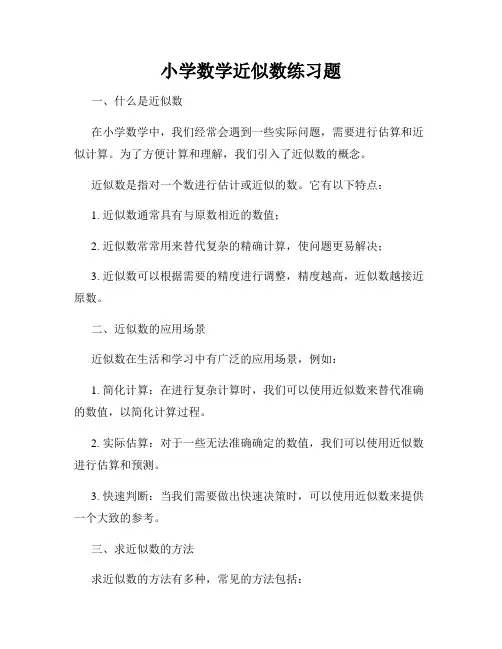 小学数学近似数练习题