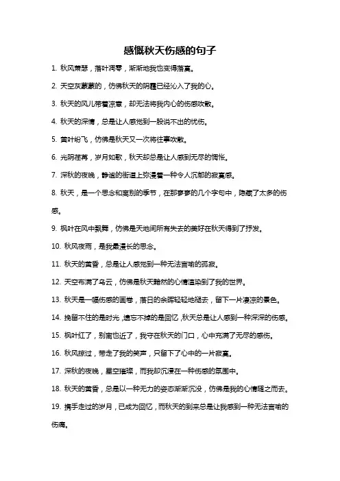 感慨秋天伤感的句子