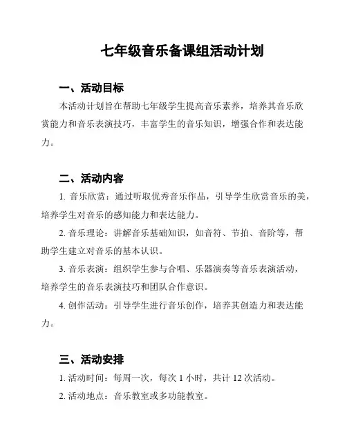 七年级音乐备课组活动计划