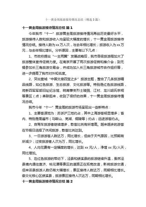 十一黄金周旅游接待情况总结（精选3篇）