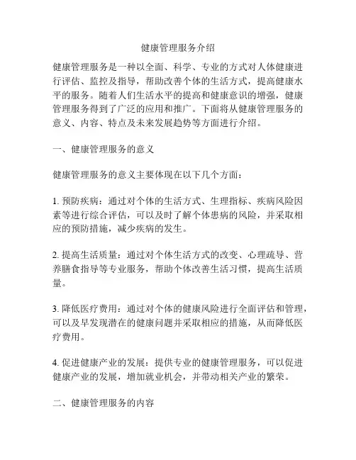 健康管理服务介绍