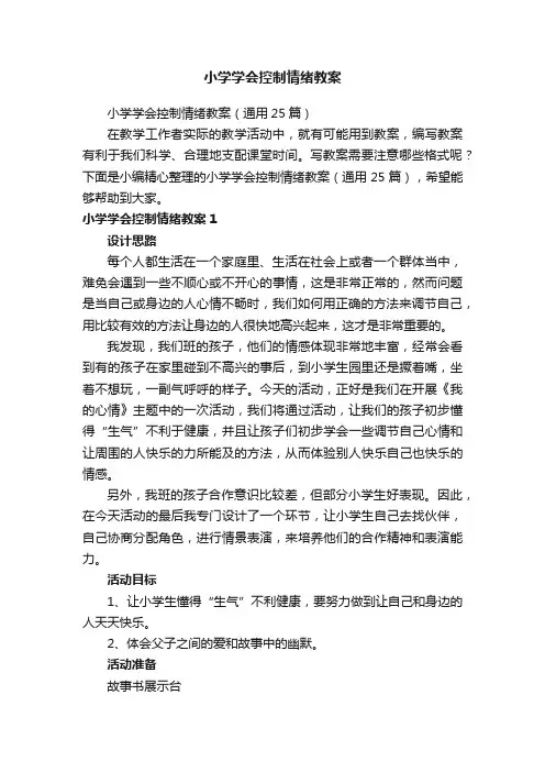 小学学会控制情绪教案（通用25篇）