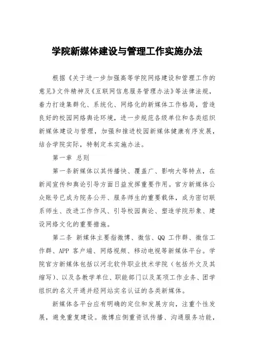学院新媒体建设与管理工作实施办法