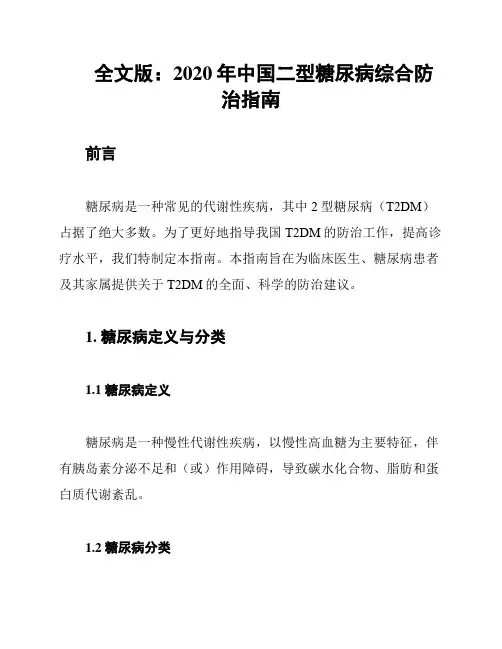 全文版：2020年中国二型糖尿病综合防治指南