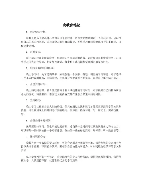 晚教育笔记