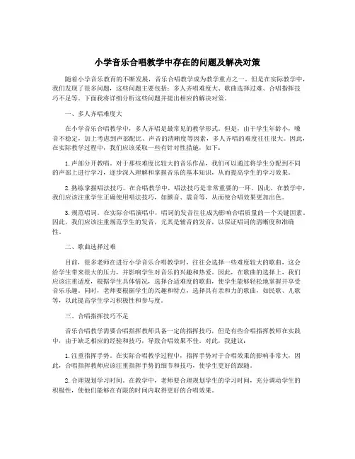 小学音乐合唱教学中存在的问题及解决对策