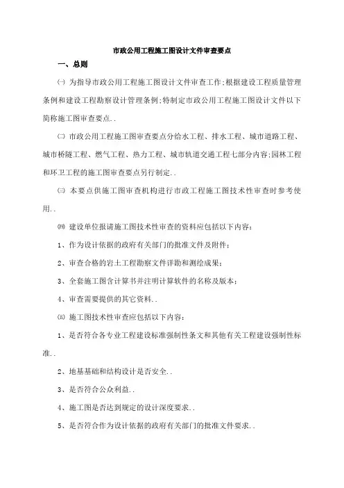 《市政公用工程施工图设计文件审查要点》