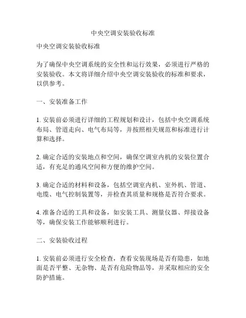 中央空调安装验收标准