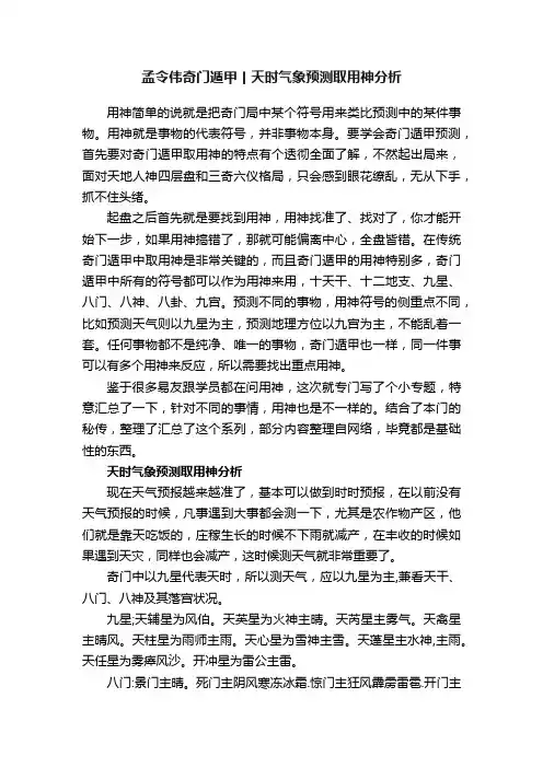 孟令伟奇门遁甲丨天时气象预测取用神分析