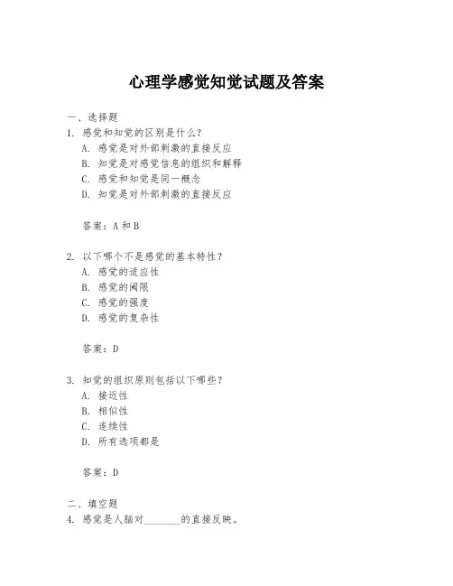 心理学感觉知觉试题及答案