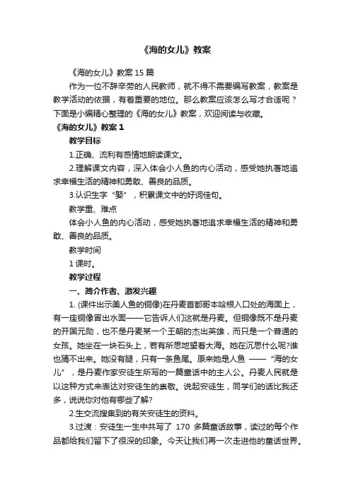 《海的女儿》教案15篇