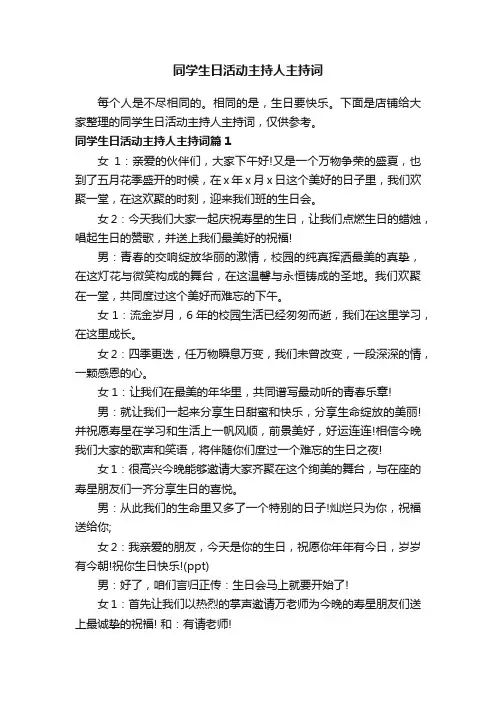 同学生日活动主持人主持词