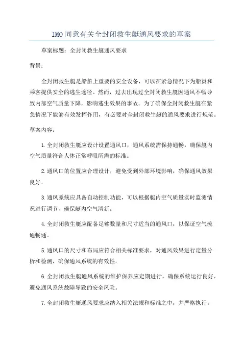 IMO同意有关全封闭救生艇通风要求的草案