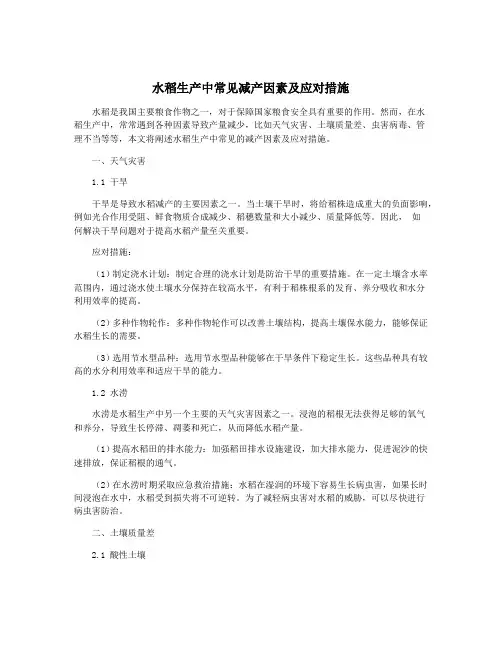 水稻生产中常见减产因素及应对措施