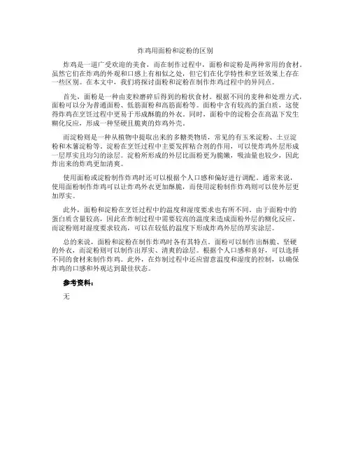 炸鸡用面粉和淀粉的区别