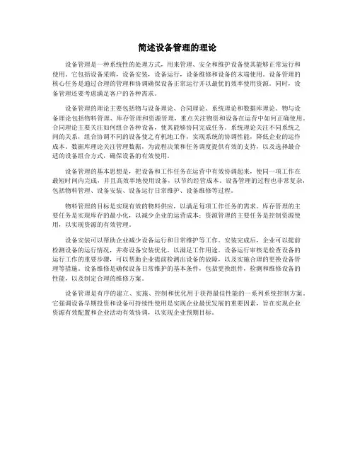 简述设备管理的理论