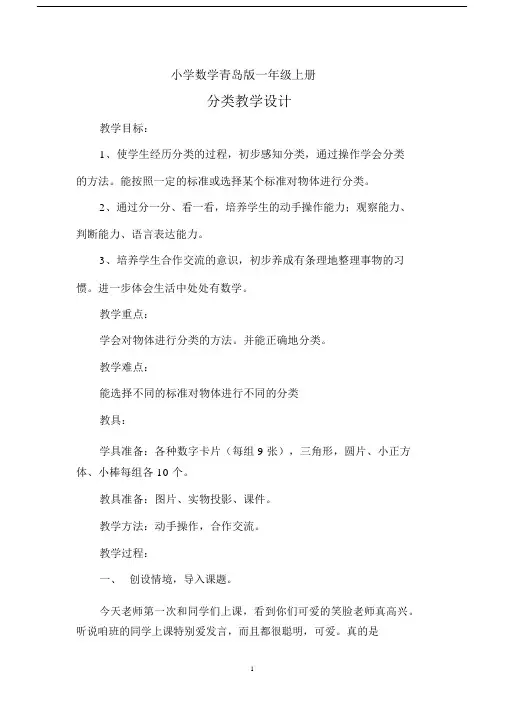 小学数学青岛版一年级上册分类教学教案.docx