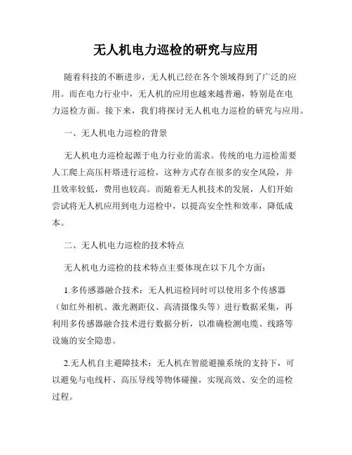 无人机电力巡检的研究与应用