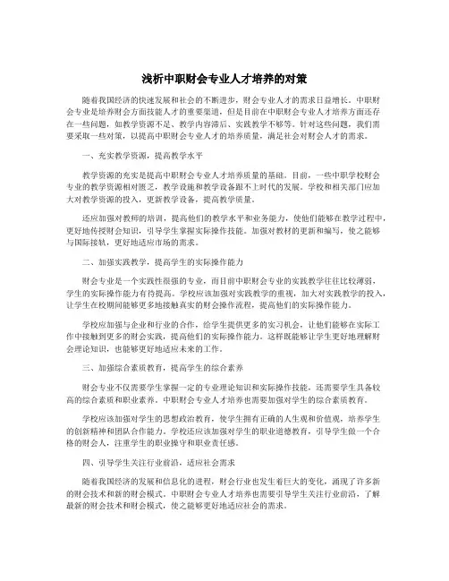 浅析中职财会专业人才培养的对策