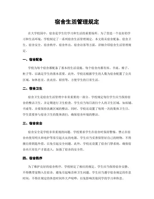 宿舍生活管理规定