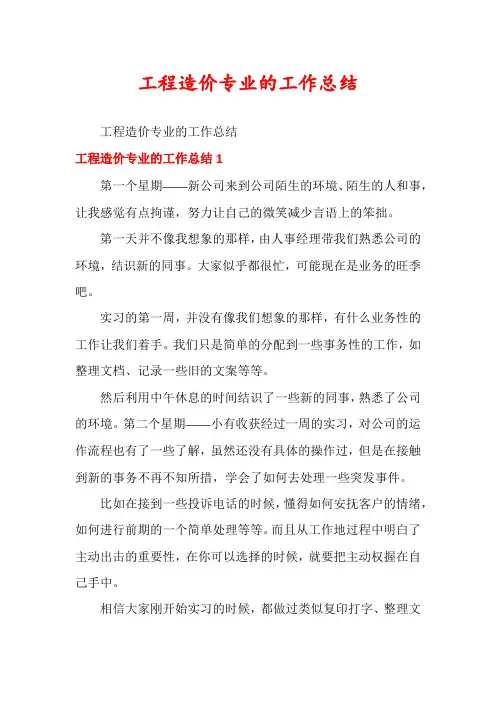 工程造价专业的工作总结