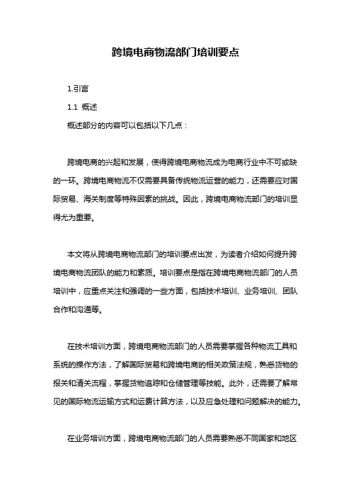 跨境电商物流部门培训要点