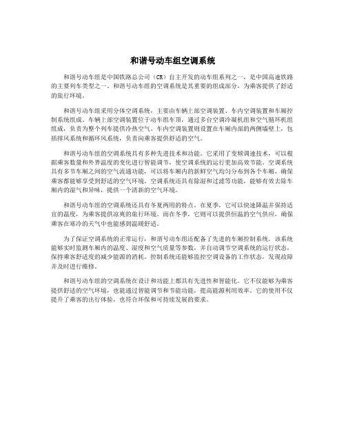 和谐号动车组空调系统