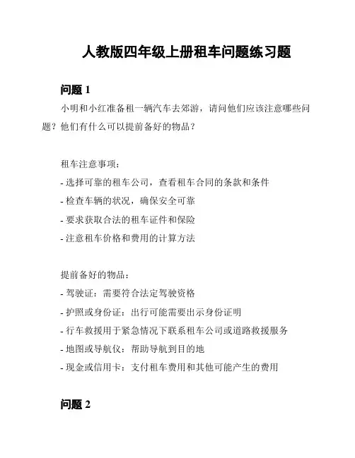 人教版四年级上册租车问题练习题