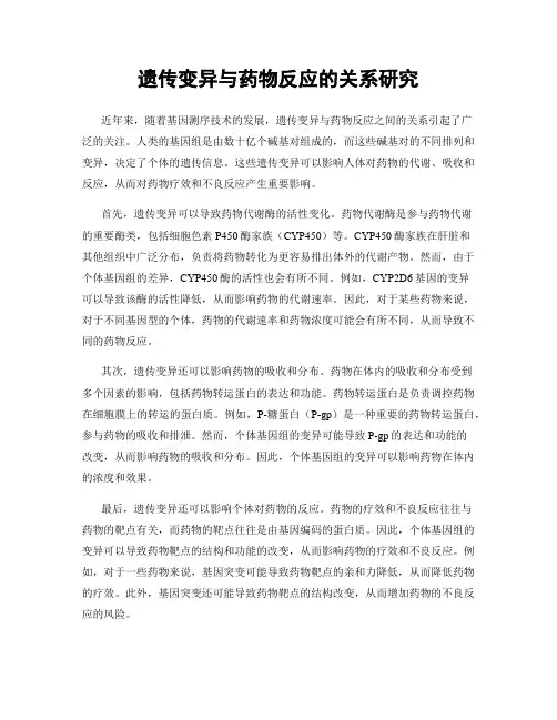 遗传变异与药物反应的关系研究