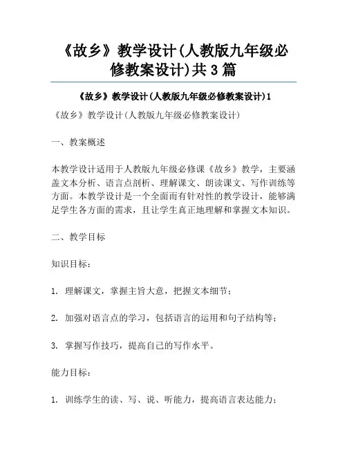 《故乡》教学设计(人教版九年级必修教案设计)共3篇