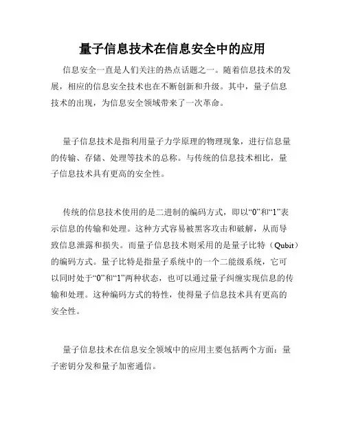 量子信息技术在信息安全中的应用