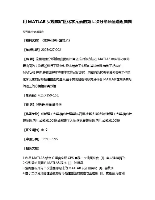 用MATLAB实现成矿区化学元素的第L次分形插值逼近曲面