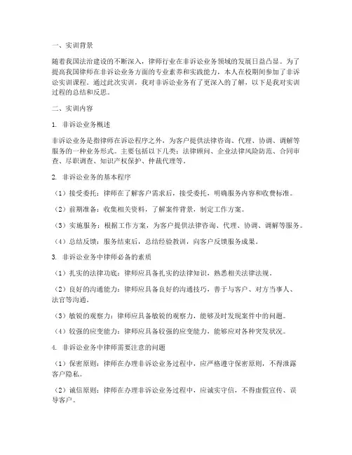 非诉讼实训报告