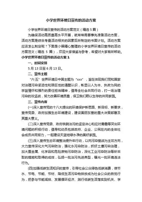 小学世界环境日宣传的活动方案