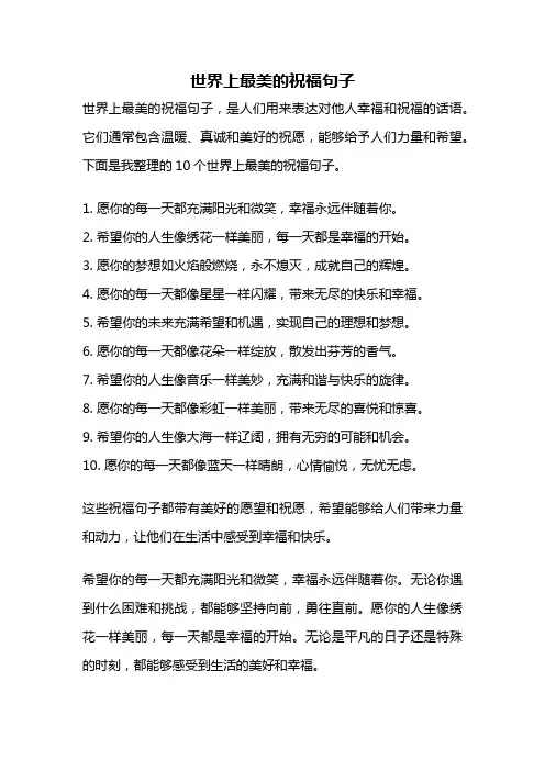 世界上最美的祝福句子