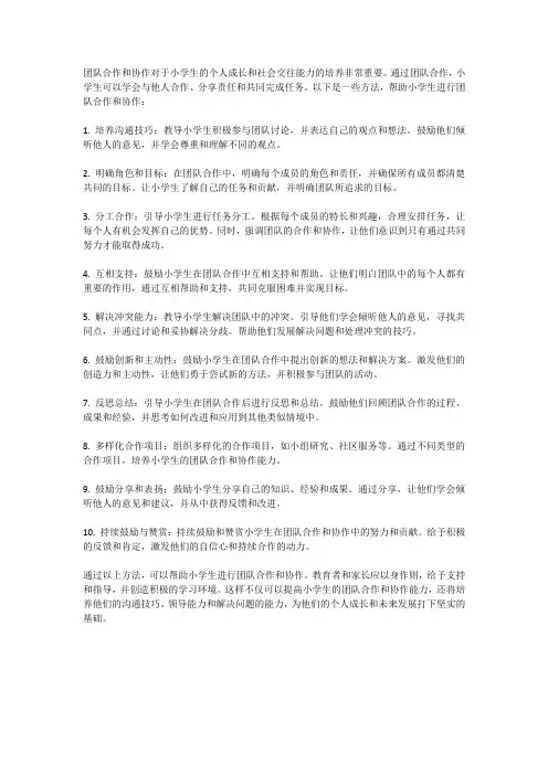 小学生如何进行团队合作和协作