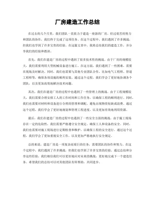 厂房建造工作总结
