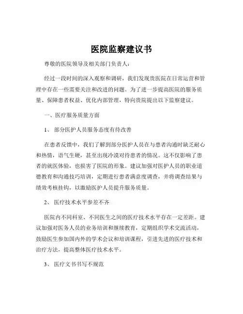 医院监察建议书
