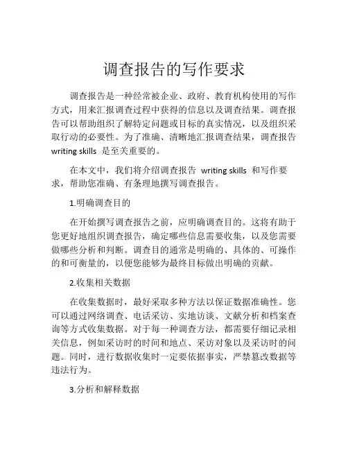 调查报告的写作要求
