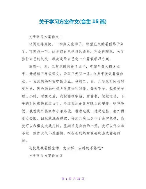 关于学习计划作文(合集15篇)
