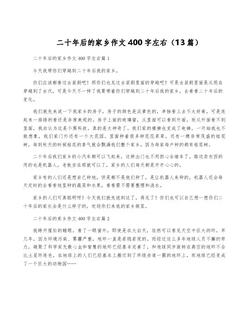 二十年后的家乡作文400字左右(13篇)