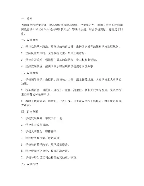 学校议事制度范本
