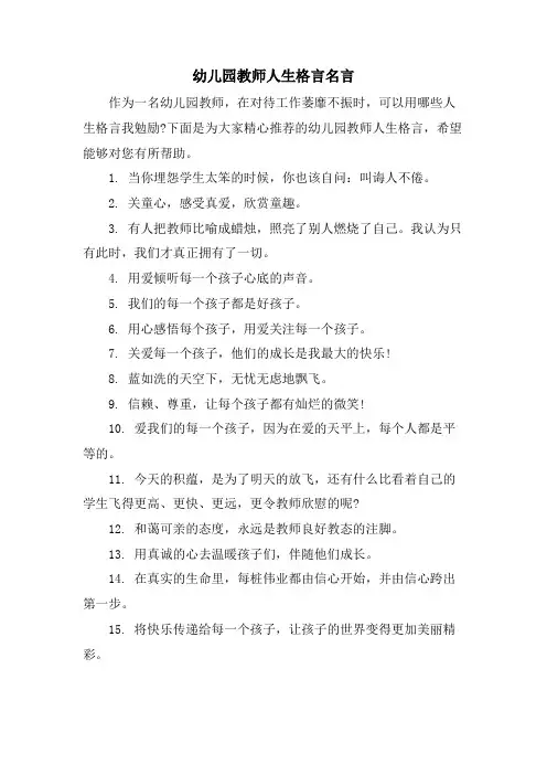 幼儿园教师人生格言名言