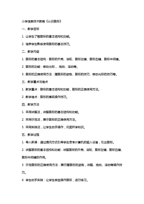 小学信息技术教案《认识鼠标》