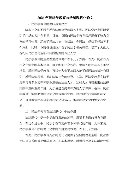 2024年民法学教育与法制现代化论文