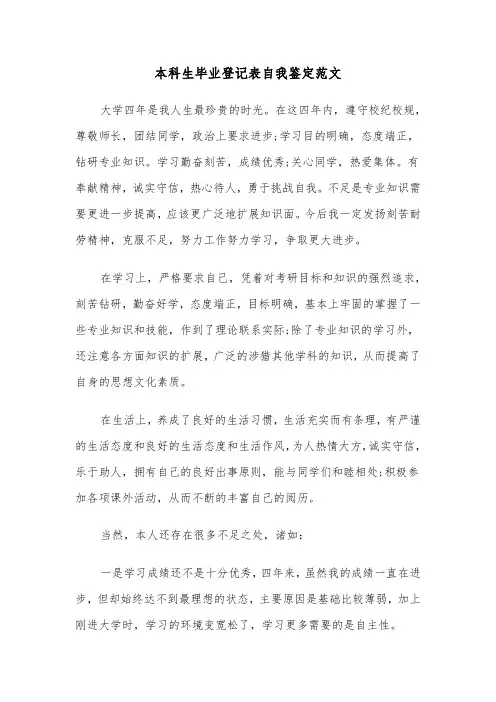 本科生毕业登记表自我鉴定范文(二篇)