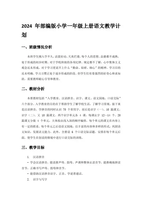 2024年部编版语文一年级语文上册教学计划