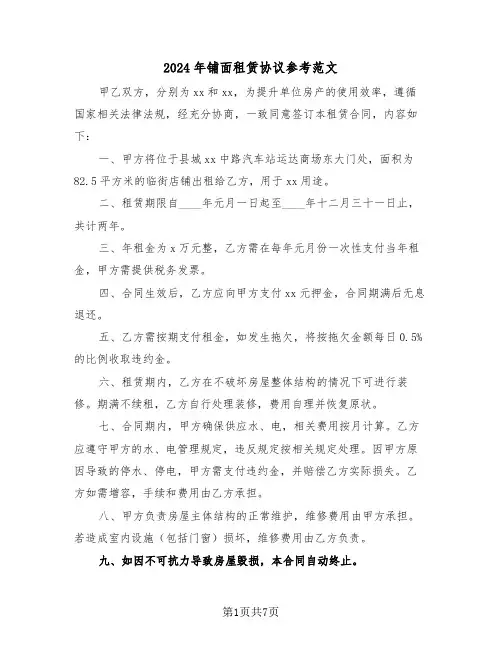 2024年铺面租赁协议参考范文（三篇）