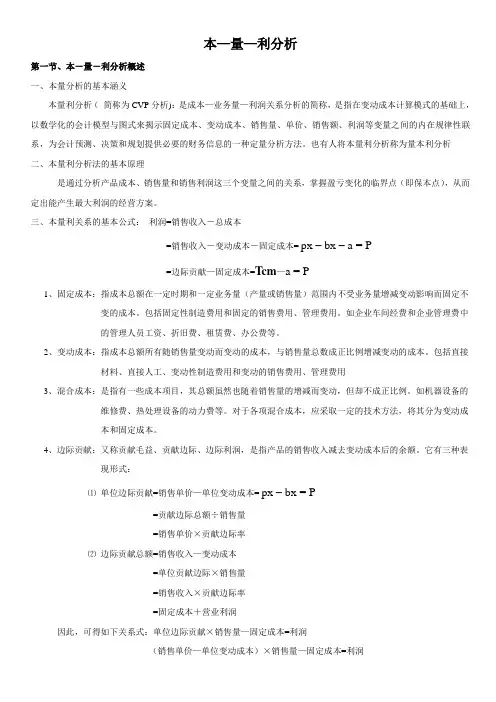 本量利分析